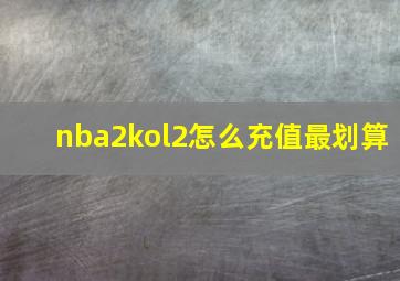 nba2kol2怎么充值最划算