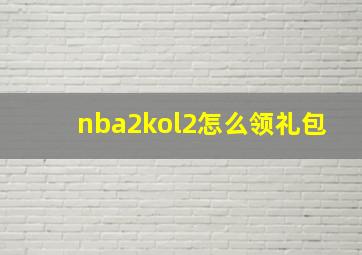 nba2kol2怎么领礼包