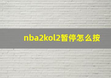 nba2kol2暂停怎么按