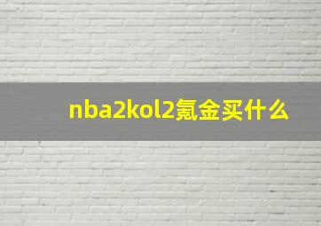 nba2kol2氪金买什么