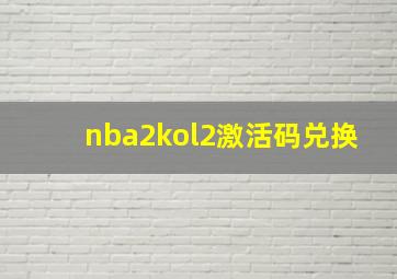 nba2kol2激活码兑换