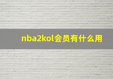 nba2kol会员有什么用