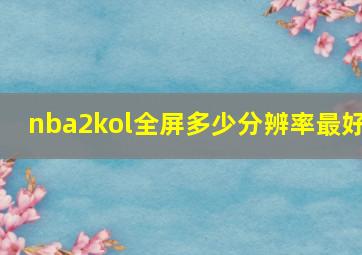 nba2kol全屏多少分辨率最好