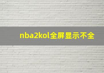 nba2kol全屏显示不全