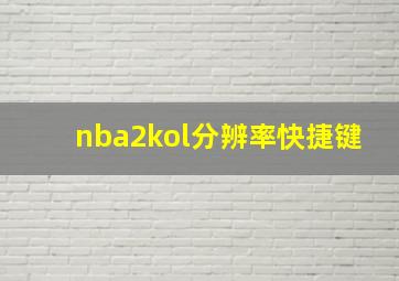 nba2kol分辨率快捷键