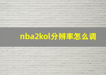 nba2kol分辨率怎么调