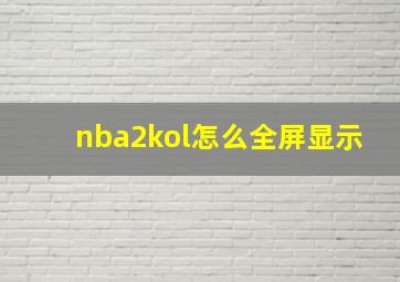 nba2kol怎么全屏显示