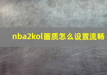 nba2kol画质怎么设置流畅