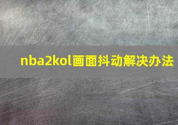 nba2kol画面抖动解决办法