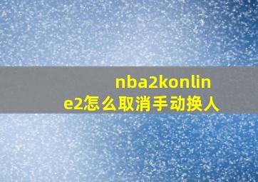 nba2konline2怎么取消手动换人