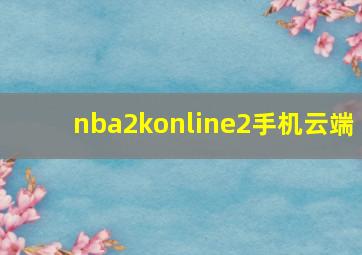 nba2konline2手机云端