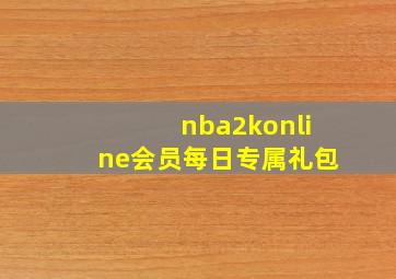 nba2konline会员每日专属礼包