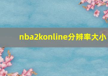 nba2konline分辨率大小