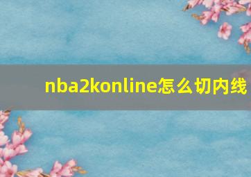 nba2konline怎么切内线