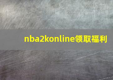 nba2konline领取福利