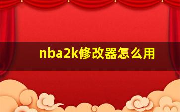 nba2k修改器怎么用