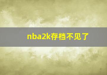 nba2k存档不见了