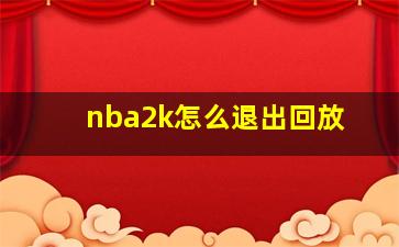 nba2k怎么退出回放