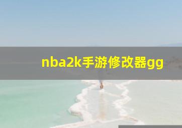 nba2k手游修改器gg