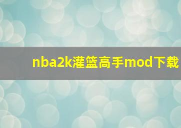 nba2k灌篮高手mod下载