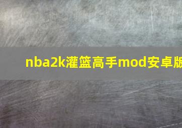 nba2k灌篮高手mod安卓版