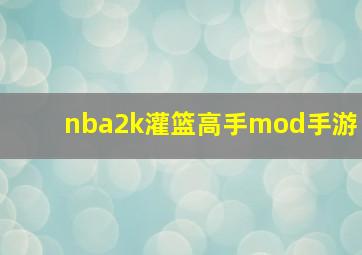 nba2k灌篮高手mod手游