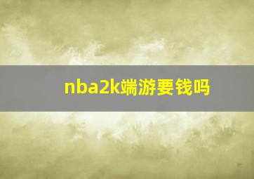 nba2k端游要钱吗