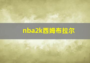 nba2k西姆布拉尔