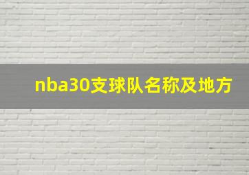 nba30支球队名称及地方