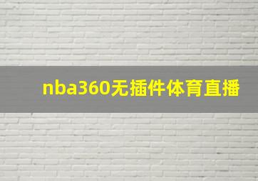 nba360无插件体育直播