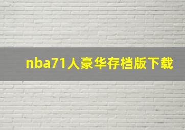 nba71人豪华存档版下载