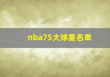 nba75大球星名单