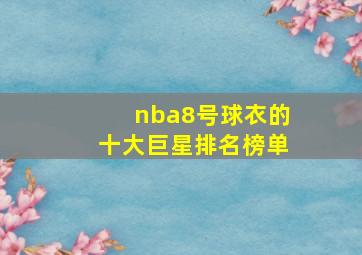 nba8号球衣的十大巨星排名榜单