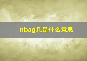 nbag几是什么意思