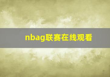 nbag联赛在线观看