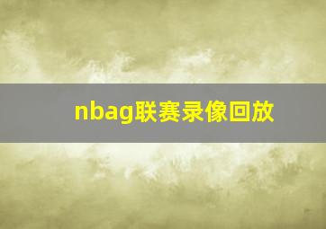 nbag联赛录像回放