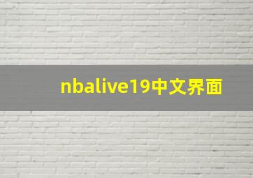 nbalive19中文界面