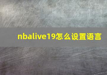 nbalive19怎么设置语言