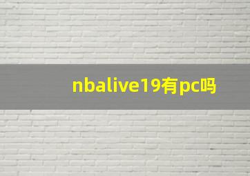 nbalive19有pc吗