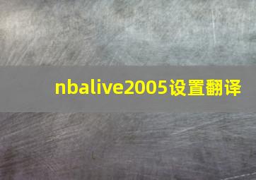 nbalive2005设置翻译