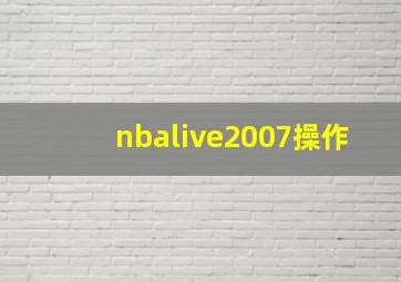 nbalive2007操作