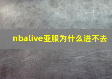 nbalive亚服为什么进不去