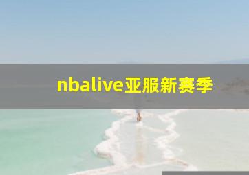 nbalive亚服新赛季