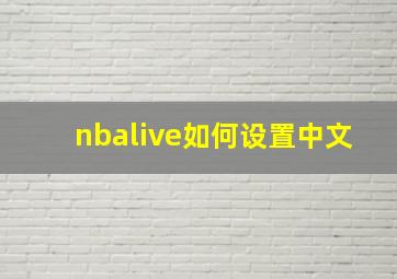 nbalive如何设置中文