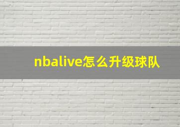 nbalive怎么升级球队