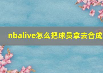 nbalive怎么把球员拿去合成