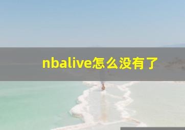 nbalive怎么没有了