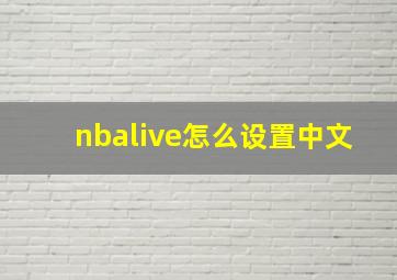 nbalive怎么设置中文