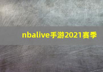 nbalive手游2021赛季