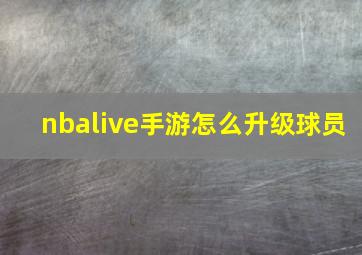 nbalive手游怎么升级球员